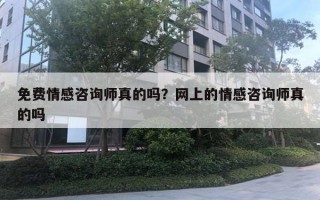 免費(fèi)情感咨詢師真的嗎？網(wǎng)上的情感咨詢師真的嗎