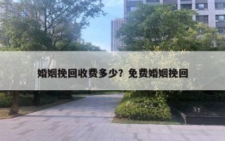 婚姻挽回收費(fèi)多少？免費(fèi)婚姻挽回