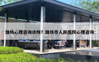 濰坊心理咨詢診所？濰坊市人民醫(yī)院心理咨詢