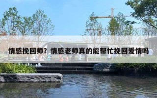 情感挽回師？情感老師真的能幫忙挽回愛情嗎