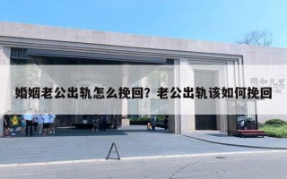 婚姻老公出軌怎么挽回？老公出軌該如何挽回