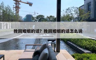 挽回婚姻的話？挽回婚姻的話怎么說