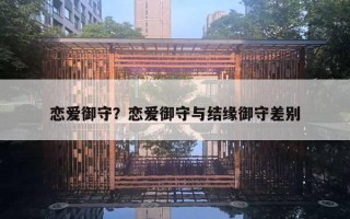 戀愛御守？戀愛御守與結(jié)緣御守差別