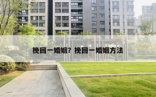 挽回一婚姻？挽回一婚姻方法