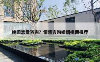 挽回戀愛咨詢？情感咨詢婚姻挽回推薦