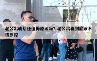 老公出軌后還值得原諒嗎？老公出軌到底該不該原諒