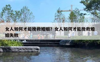 女人如何才能挽救婚姻？女人如何才能挽救婚姻失敗