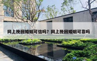 網(wǎng)上挽回婚姻可信嗎？網(wǎng)上挽回婚姻可靠嗎