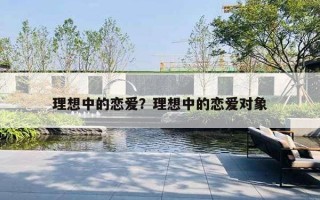 理想中的戀愛？理想中的戀愛對(duì)象