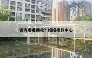 咨詢婚姻拯救？婚姻挽救中心