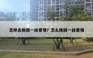 怎樣去挽回一段愛情？怎么挽回一段愛情