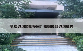 免費咨詢婚姻挽回？婚姻挽回咨詢機構