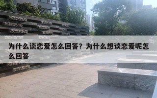 為什么談戀愛怎么回答？為什么想談戀愛呢怎么回答