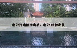 老公開始精神出軌？老公 精神出軌